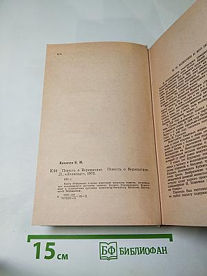 Повесть о Воронихине. Повесть о Верещагине
