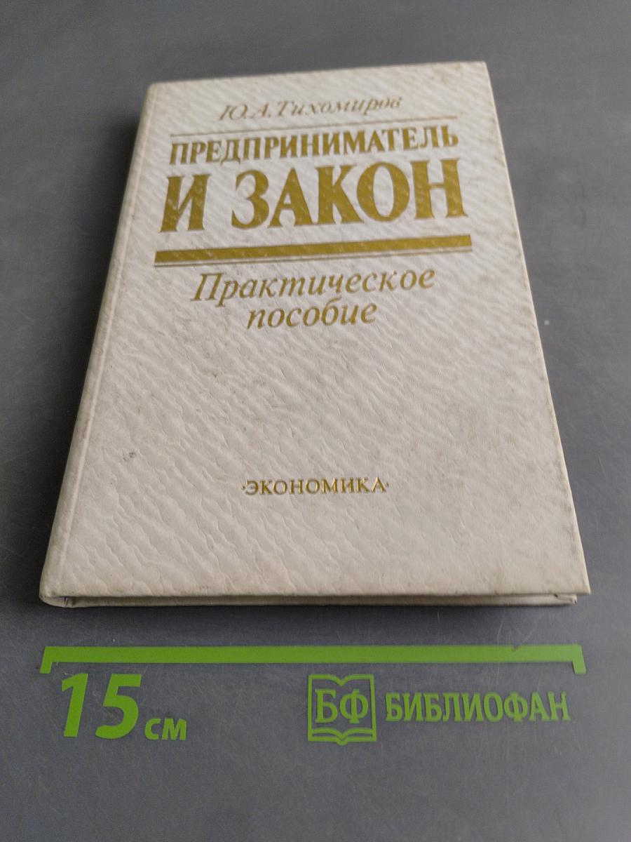 Предприниматель и закон. Практическое пособие