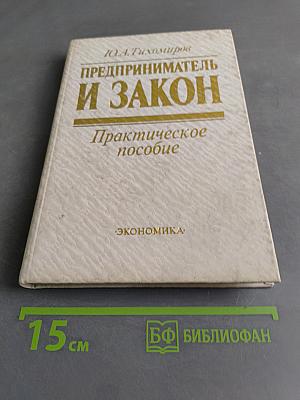 Предприниматель и закон. Практическое пособие