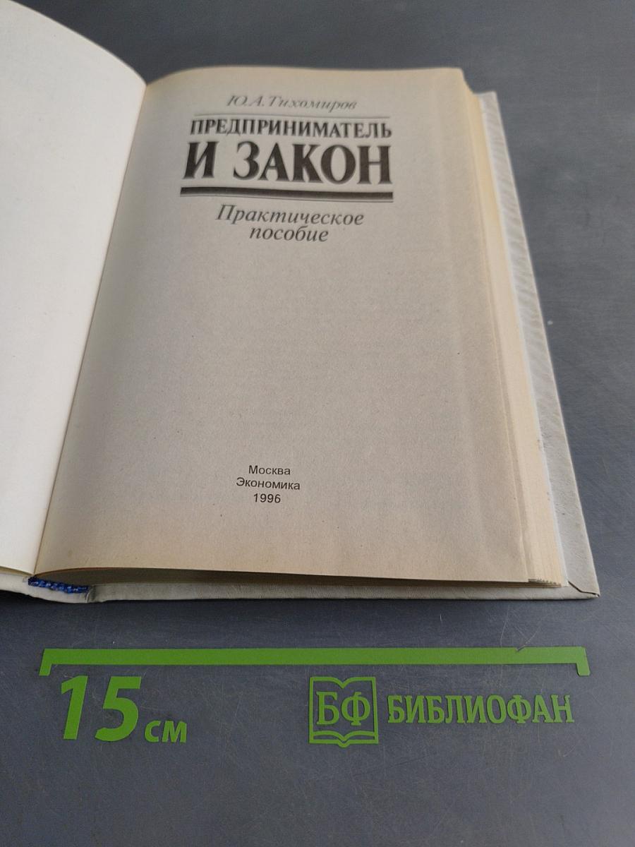 Предприниматель и закон. Практическое пособие