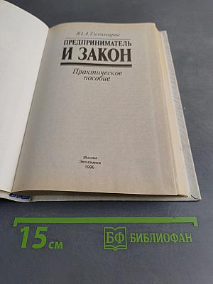 Предприниматель и закон. Практическое пособие