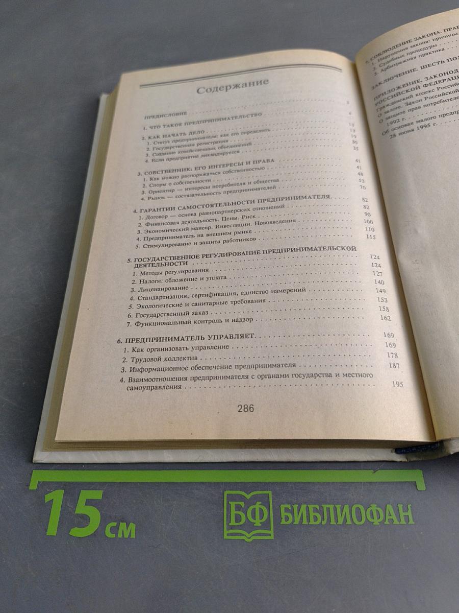 Предприниматель и закон. Практическое пособие