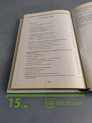 Предприниматель и закон. Практическое пособие