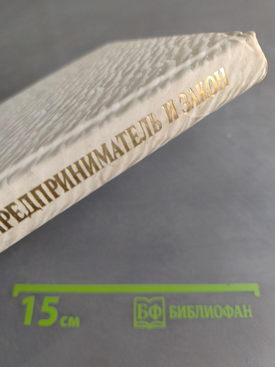 Предприниматель и закон. Практическое пособие