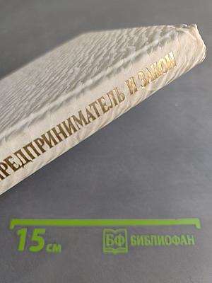 Предприниматель и закон. Практическое пособие