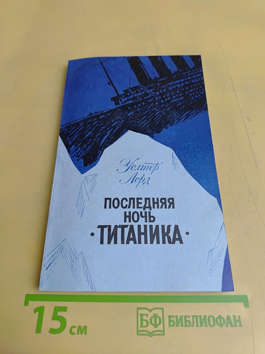 Последняя ночь «Титаника»