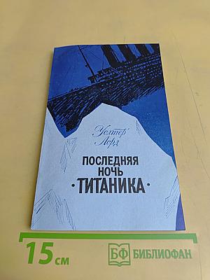 Последняя ночь «Титаника»