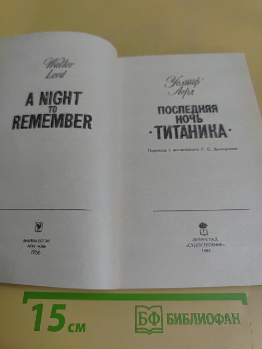 Последняя ночь «Титаника»