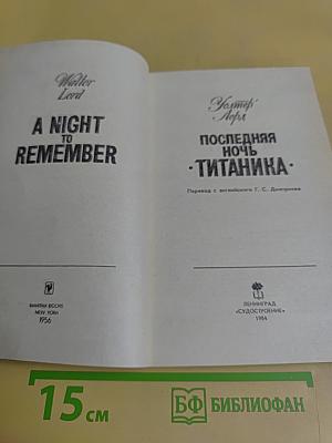 Последняя ночь «Титаника»