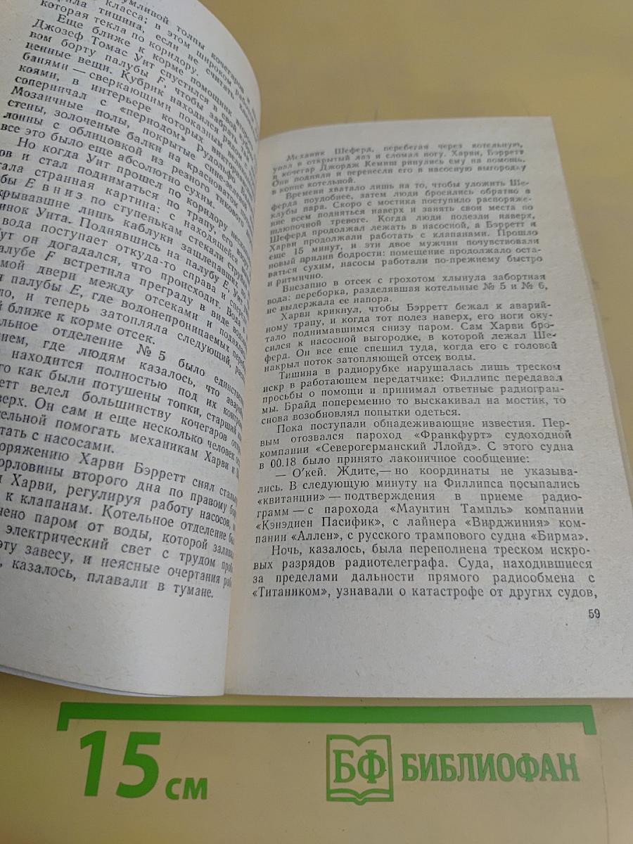 Последняя ночь «Титаника»