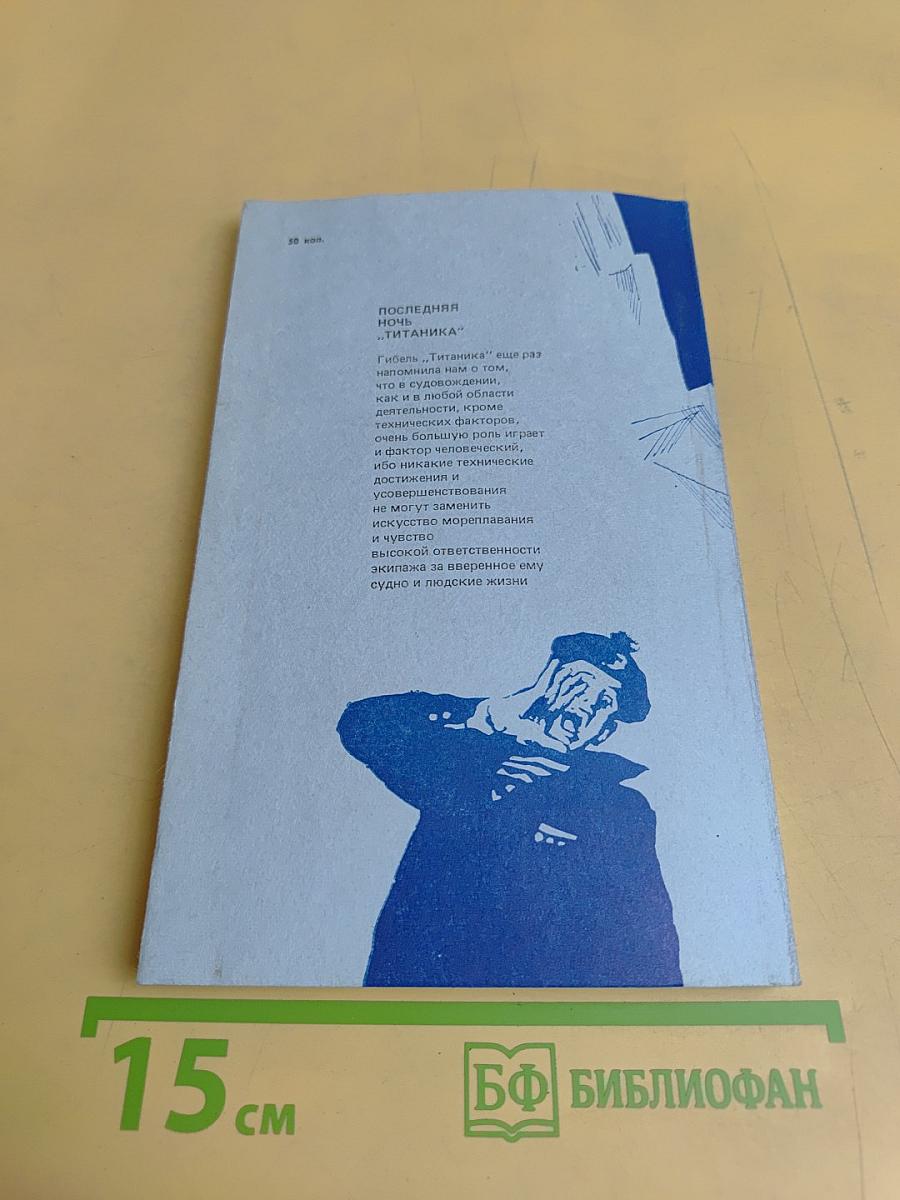 Последняя ночь «Титаника»