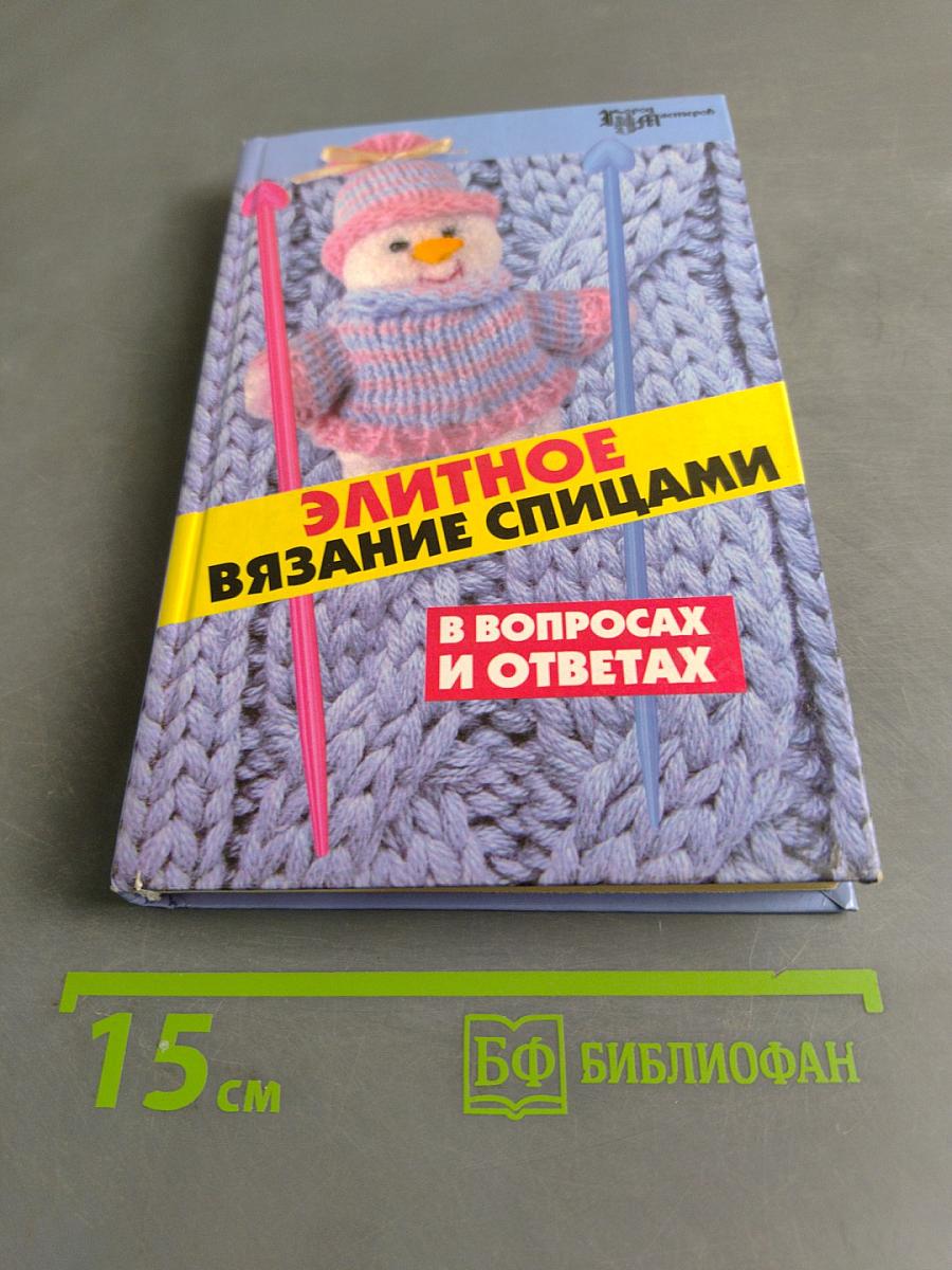 Элитное вязание спицами в вопросах и ответах
