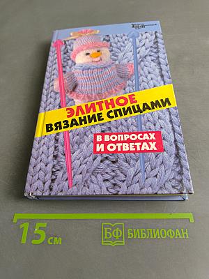 Элитное вязание спицами в вопросах и ответах