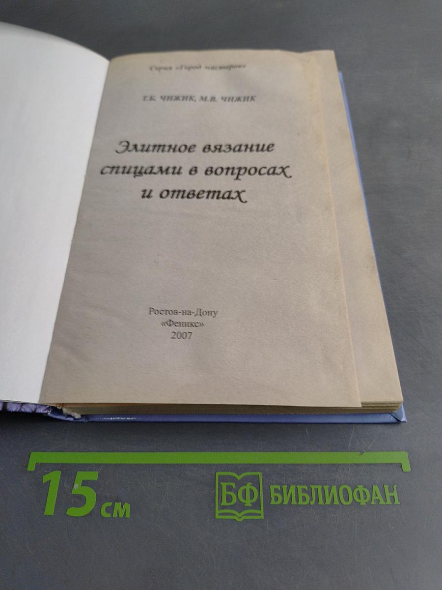 Элитное вязание спицами в вопросах и ответах