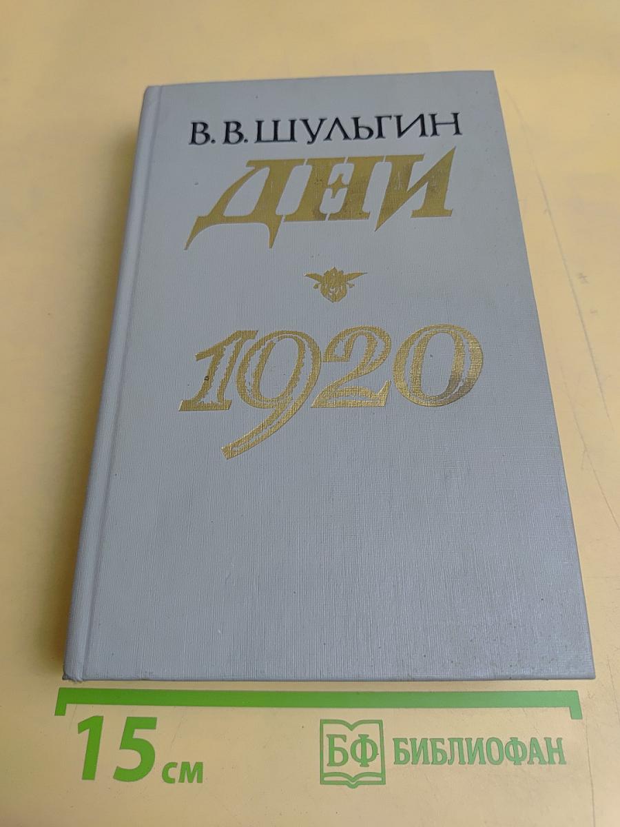 Дни. 1920