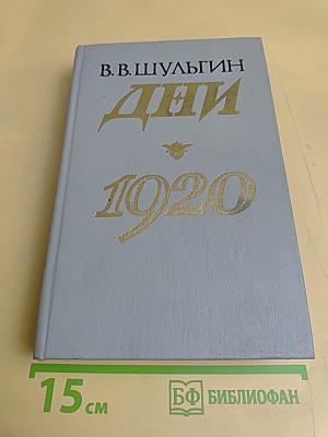Дни. 1920