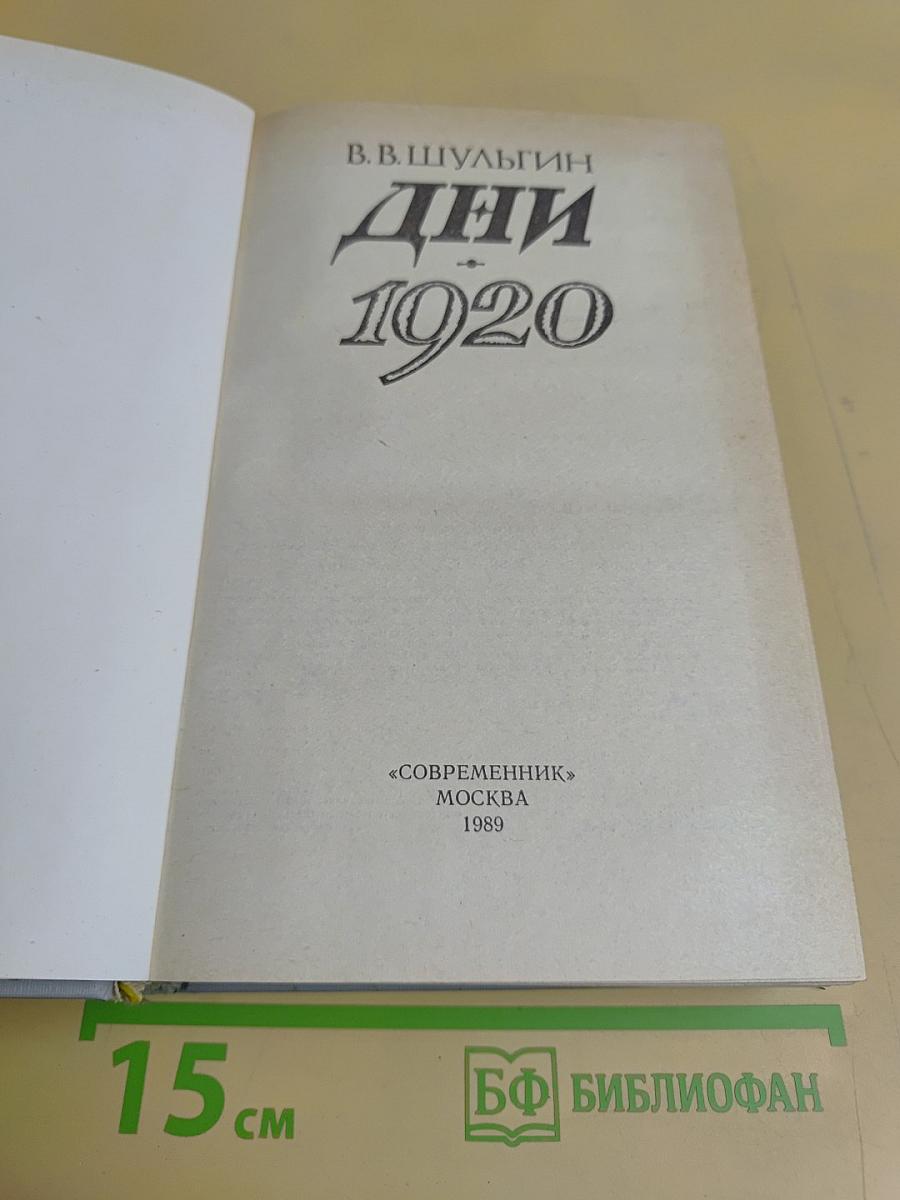 Дни. 1920