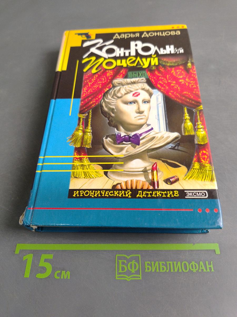Контрольный поцелуй