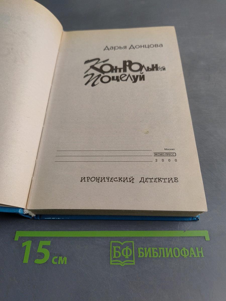 Контрольный поцелуй