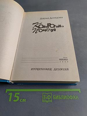 Контрольный поцелуй
