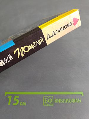 Контрольный поцелуй