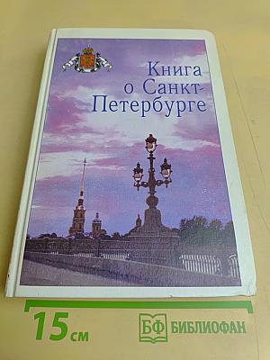 Книга о Санкт-Петербурге