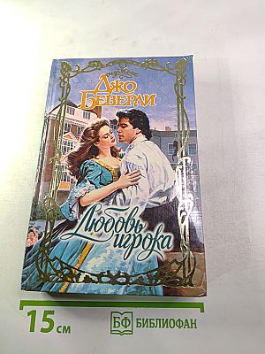Любовь игрока