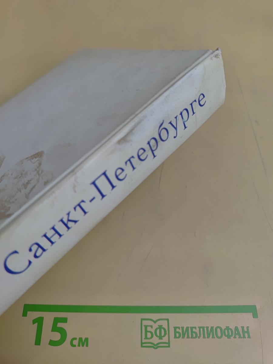 Книга о Санкт-Петербурге