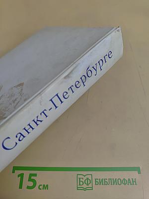 Книга о Санкт-Петербурге