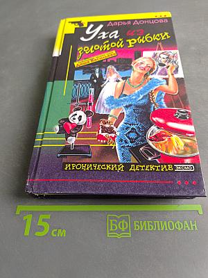 Уха из золотой рыбки