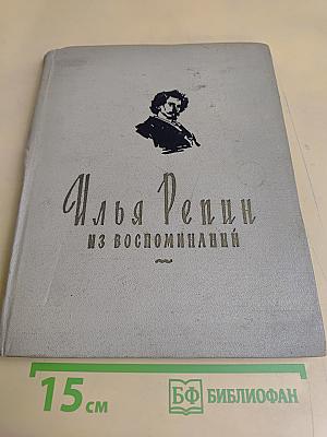Илья Репин. Из воспоминаний