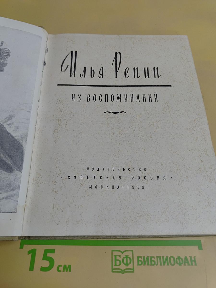Илья Репин. Из воспоминаний