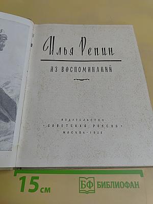 Илья Репин. Из воспоминаний