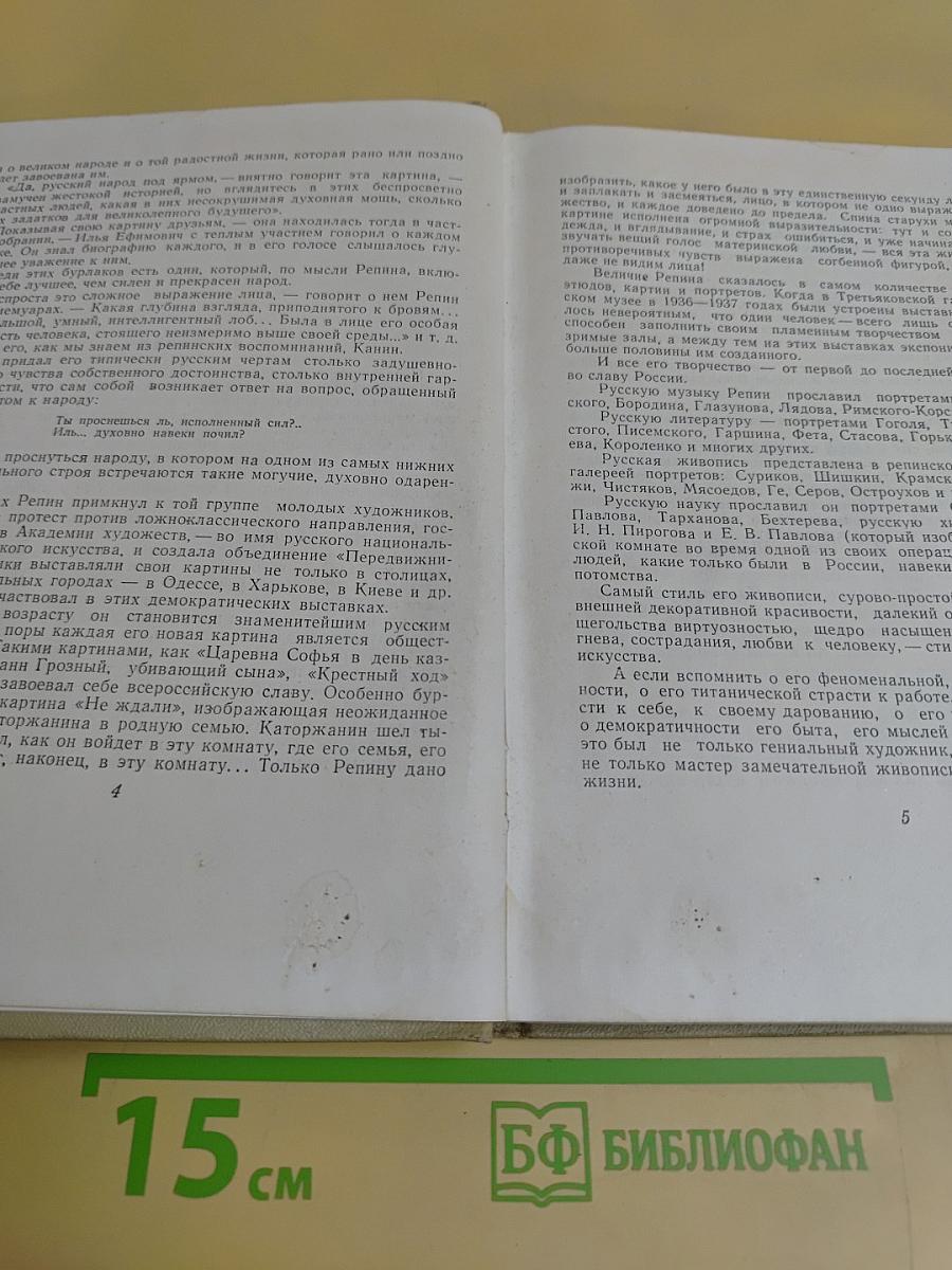 Илья Репин. Из воспоминаний
