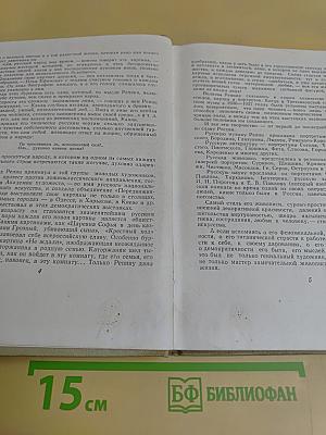 Илья Репин. Из воспоминаний