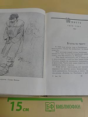 Илья Репин. Из воспоминаний