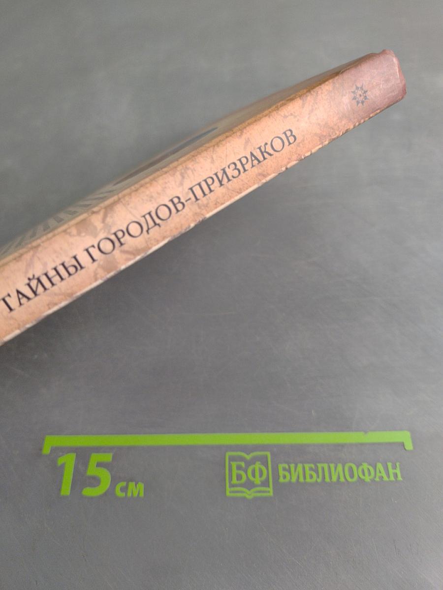 Тайны городов-призраков
