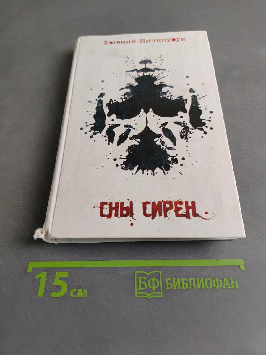Сны сирен