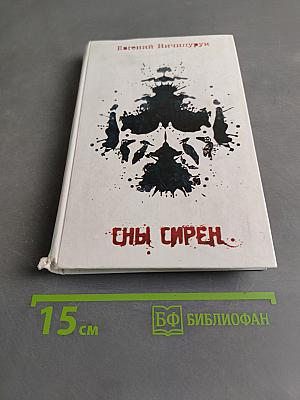 Сны сирен