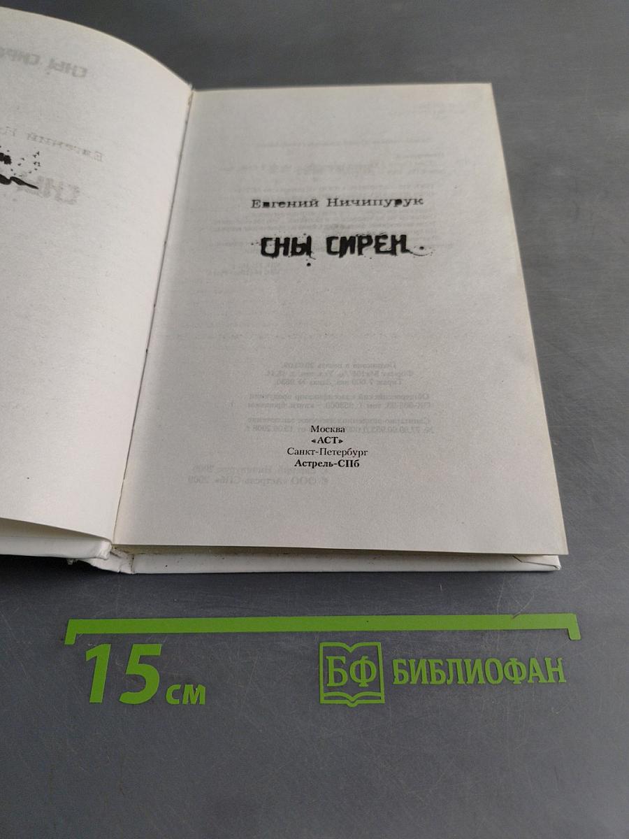 Сны сирен