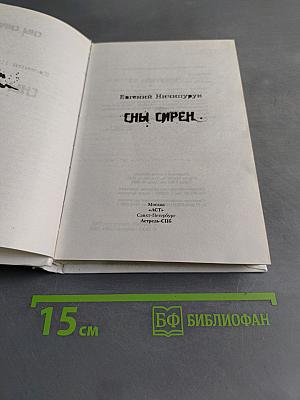 Сны сирен