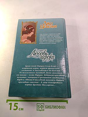 Любовь игрока