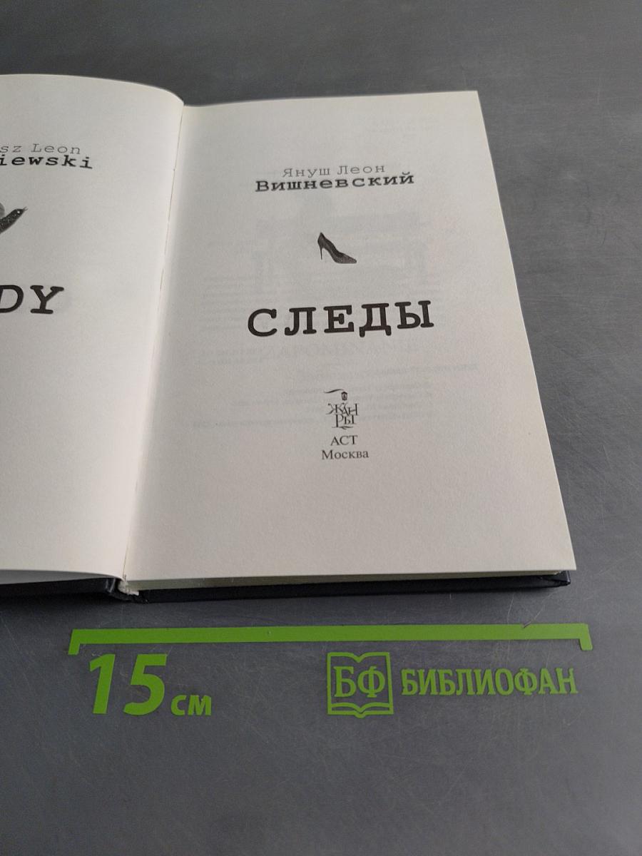 Следы