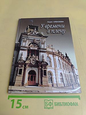 У времени в плену