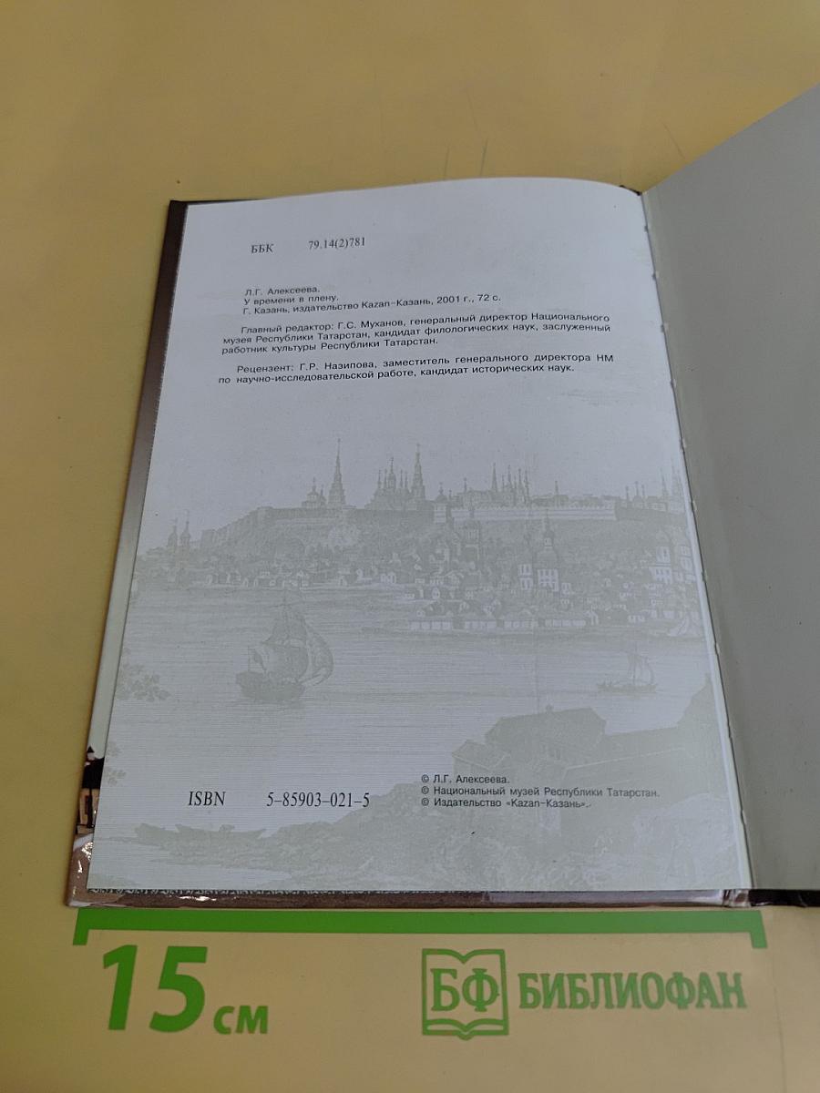 У времени в плену