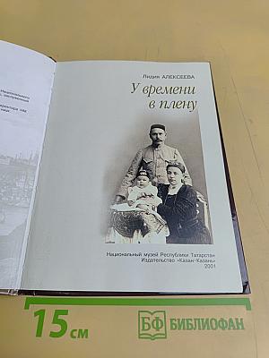 У времени в плену