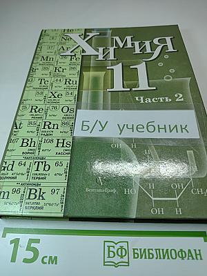 Химия 11 класс Часть 2