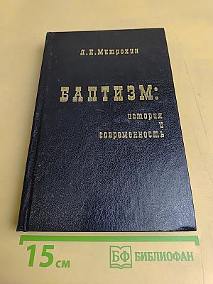 Баптизм: история и современность