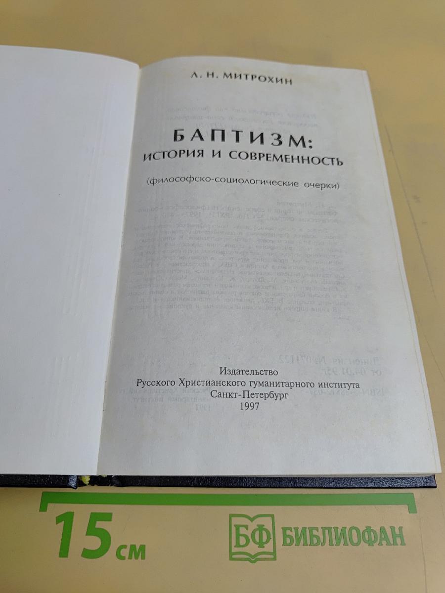 Баптизм: история и современность
