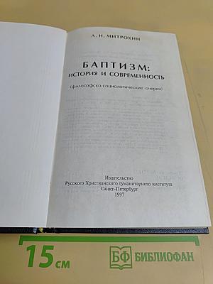 Баптизм: история и современность